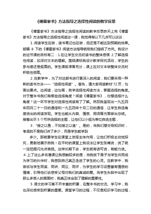 《傅雷家书》方法指导之选择性阅读的教学反思