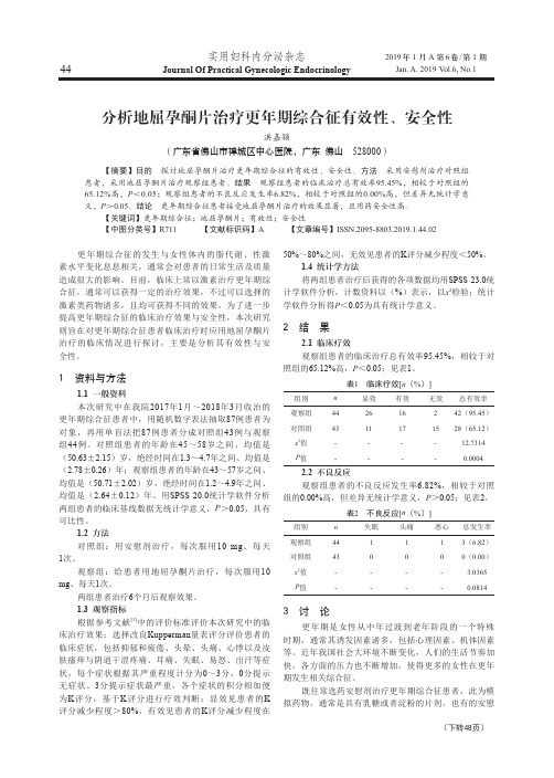 分析地屈孕酮片治疗更年期综合征有效性、安全性