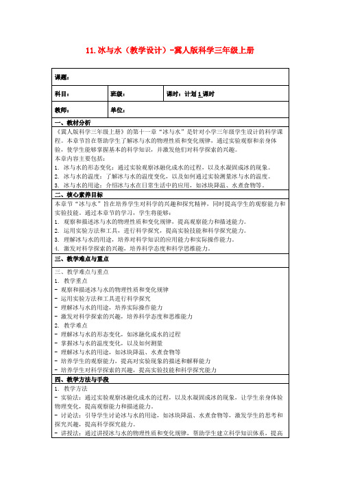 11.冰与水(教学设计)-冀人版科学三年级上册