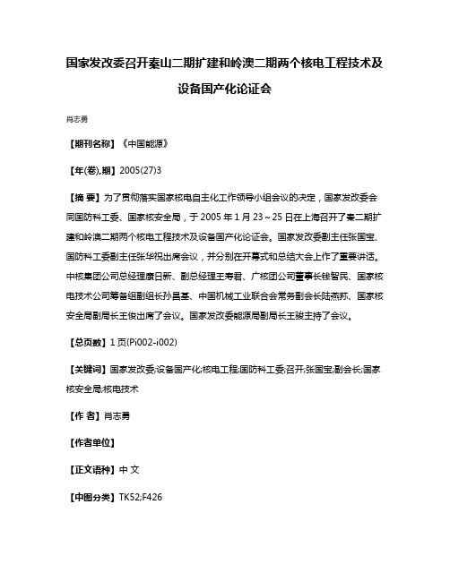 国家发改委召开秦山二期扩建和岭澳二期两个核电工程技术及设备国产化论证会