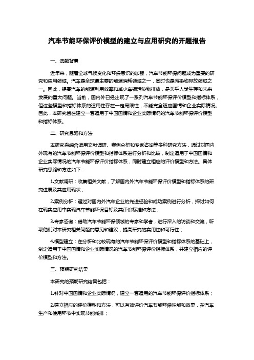 汽车节能环保评价模型的建立与应用研究的开题报告