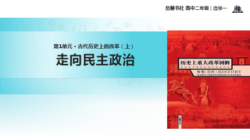 高中历史岳麓版选修一1【教学课件】《走向民主政治》