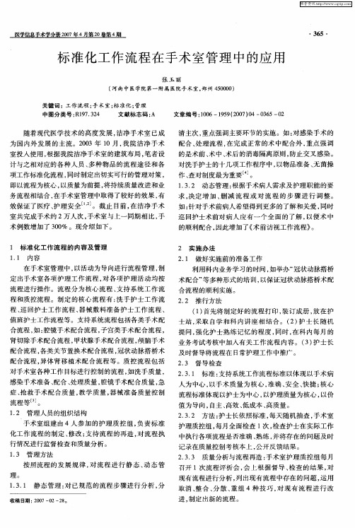 标准化工作流程在手术室管理中的应用