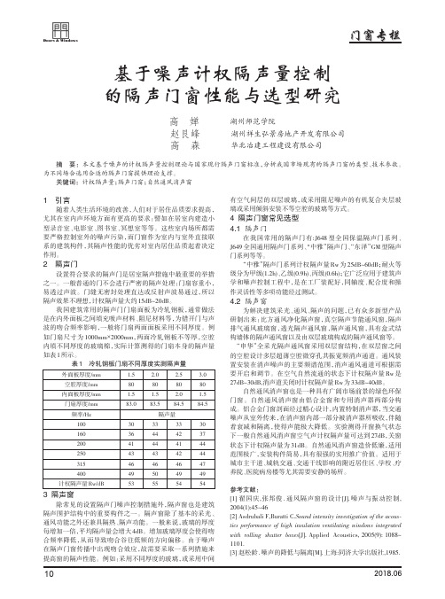 基于噪声计权隔声量控制的隔声门窗性能与选型研究