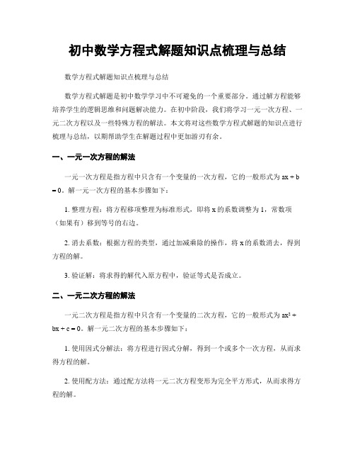 初中数学方程式解题知识点梳理与总结