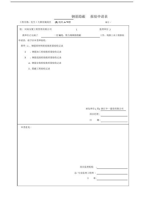 钢筋隐蔽报验申请使用表.doc