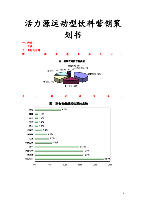 活力源运动型饮料营销策划书