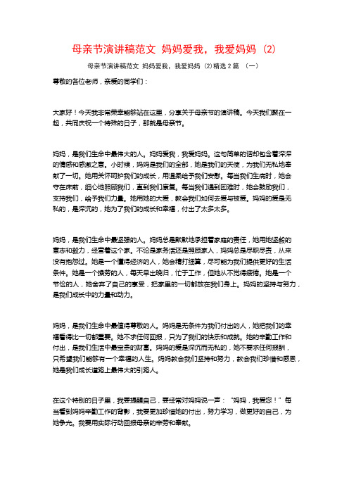 母亲节演讲稿范文妈妈爱我,我爱妈妈2篇