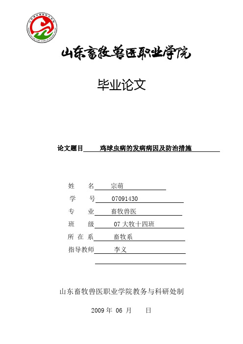 球虫病发病的原因及预防措施论文