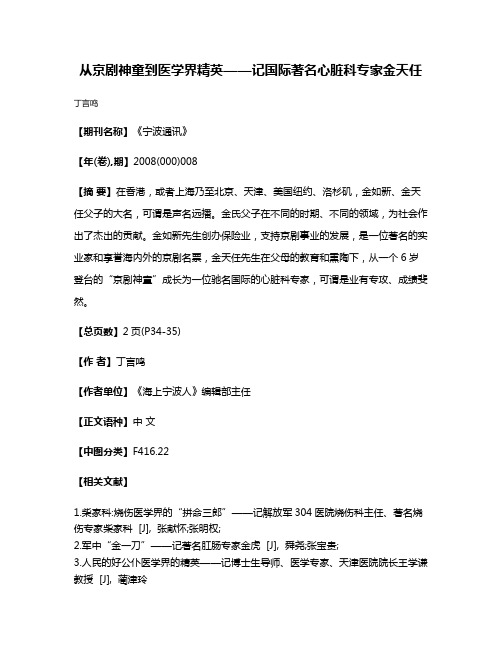 从京剧神童到医学界精英——记国际著名心脏科专家金天任