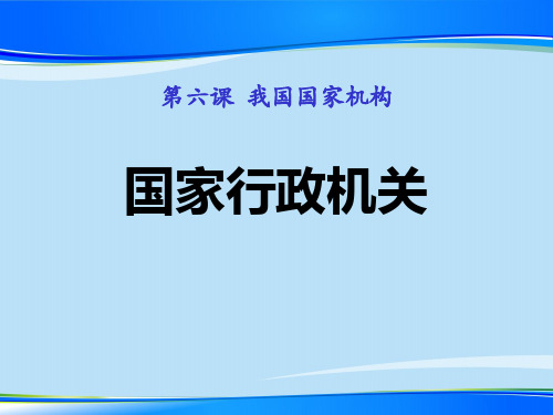 《国家行政机关》PPT下载【推荐下载课件】