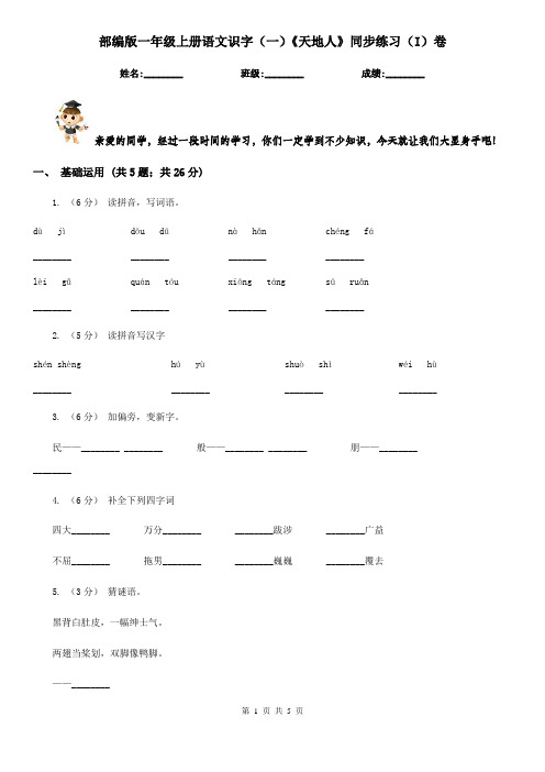 部编版一年级上册语文识字(一)《天地人》同步练习(I)卷