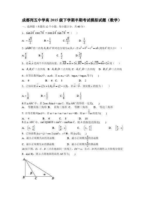 成都列五中学高2015级第二学期半期考试模拟试1