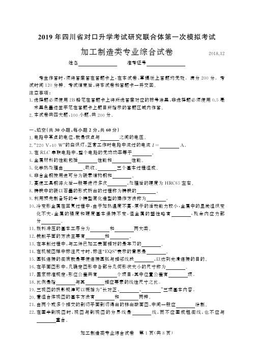 2019年四川省对口升学考试研究联合体第一次模拟考试 加工制造类-试卷