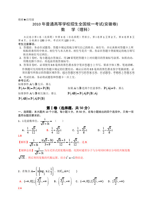 2010年普通高等学校招生全国统一考试(安徽卷)数学试题 (理科)(有详解)(word版)