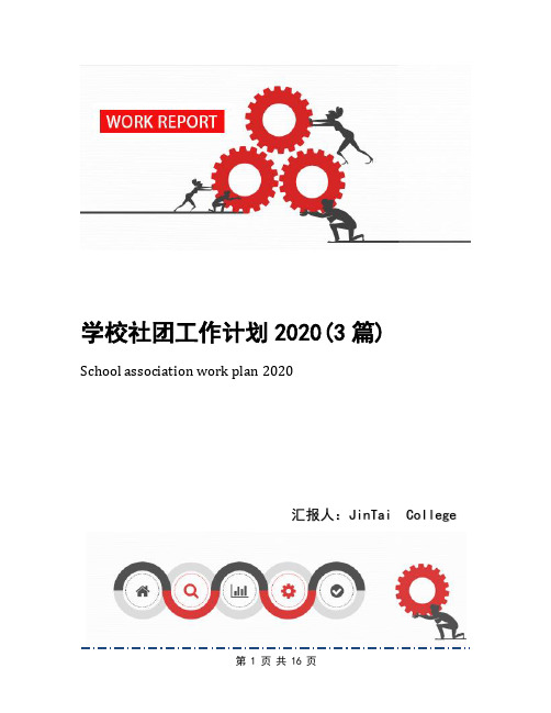 学校社团工作计划2020(3篇)