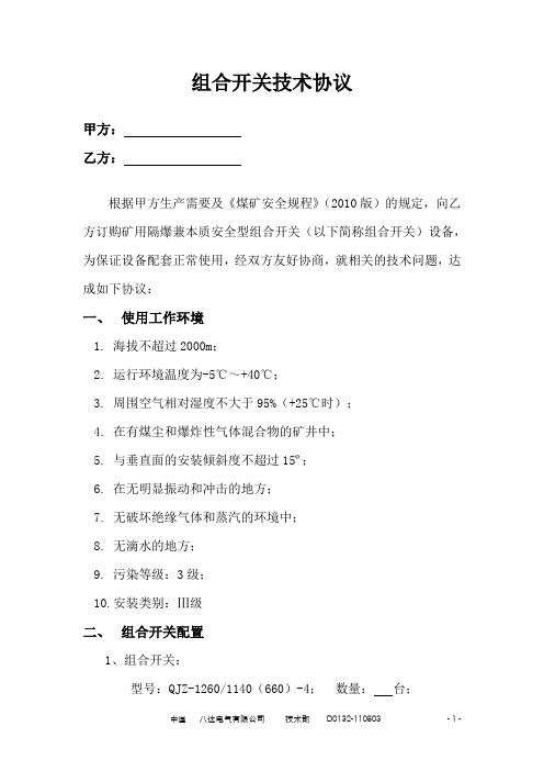 QJZ-4路组合开关技术协议样本