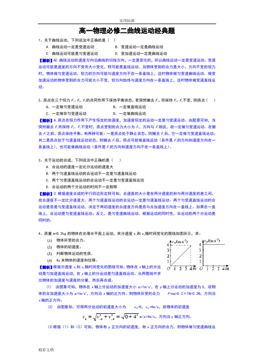 高一物理必修2《曲线运动》典型例题