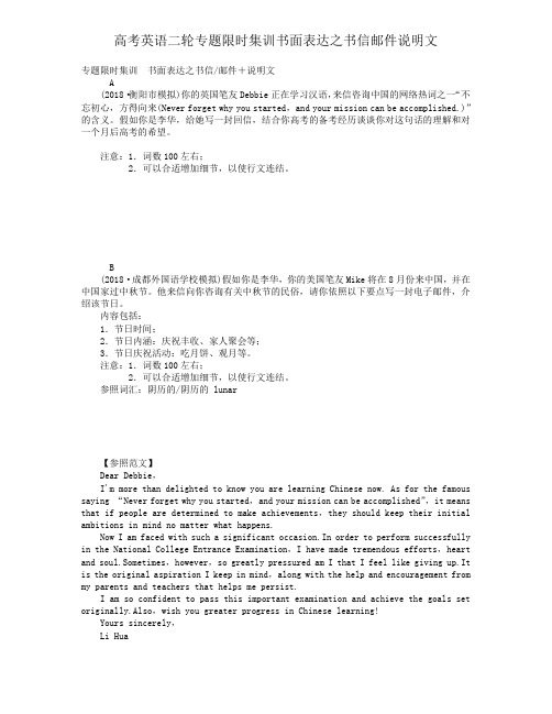 高考英语二轮专题限时集训书面表达之书信邮件说明文
