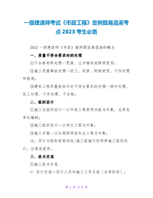 一级建造师考试《政工程》案例题易混淆考点2023考生必备