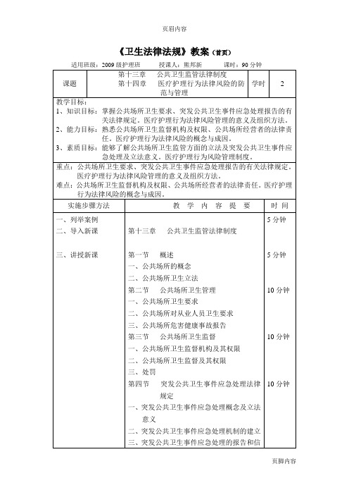 卫生法律法规第十三章、第十四章