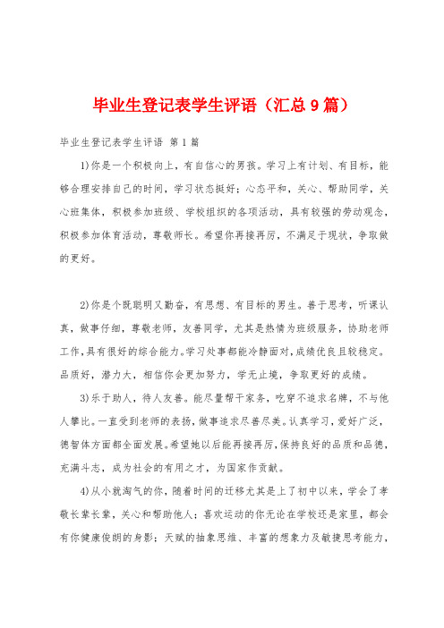 毕业生登记表学生评语(汇总9篇)