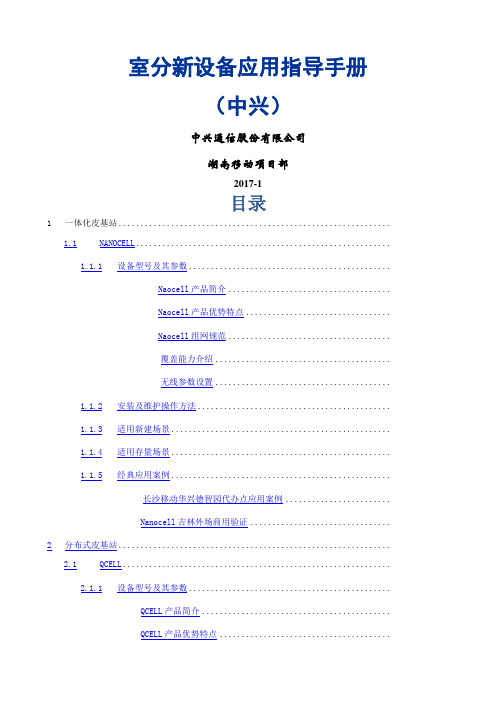 室分新设备应用指导手册中兴