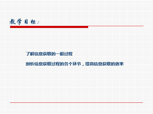 信息获取一般过程