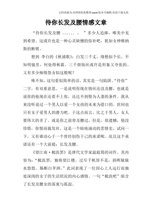 待你长发及腰情感文章