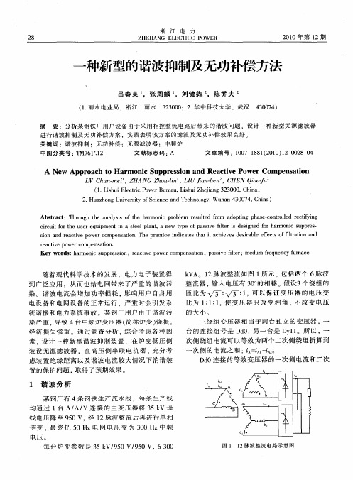 一种新型的谐波抑制及无功补偿方法