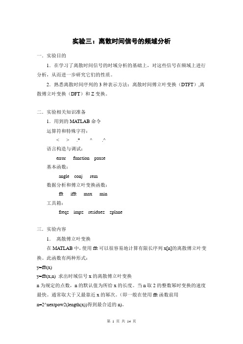 数字信号处理实验三:离散时间信号的频域分析