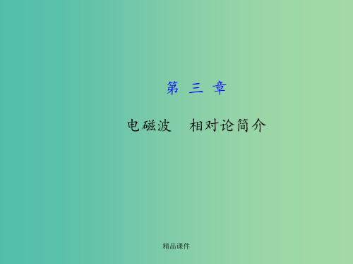 高考物理一轮复习 3电磁波 相对论简介 沪科版选修3-4