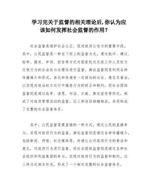 学习完关于监督的相关理论后,你认为应该如何发挥社会监督的作用？