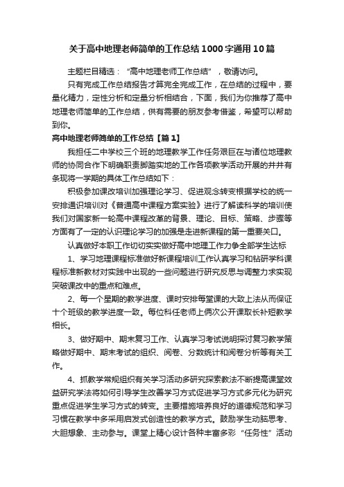 关于高中地理老师简单的工作总结1000字通用10篇