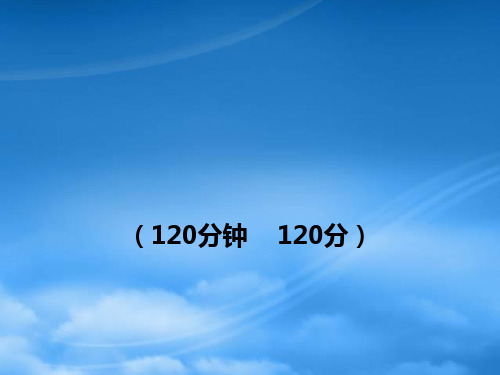 七级语文上册 期末综合检测 新课标金榜学案配套课件 苏教(通用)