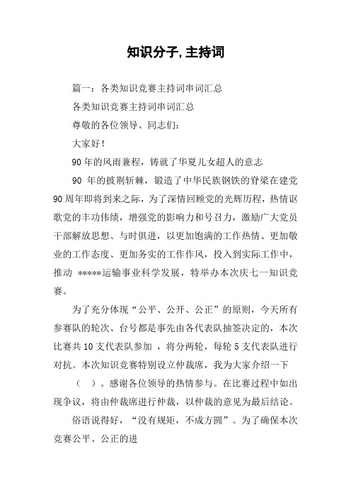 知识分子,主持词