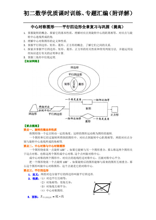 中心对称图形--平行四边形全章复习与巩固(提高)知识讲解