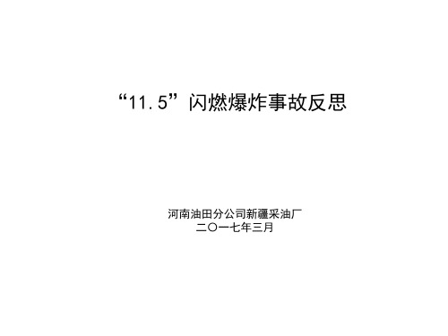 “11.5”闪燃爆炸事故反思