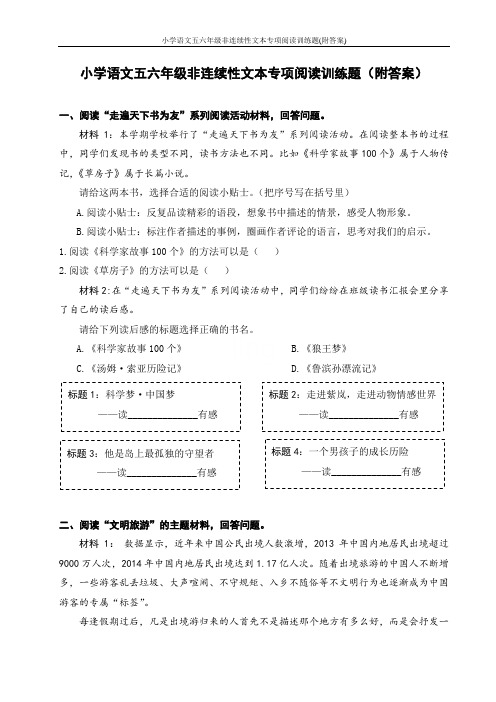 小学语文五六年级非连续性文本专项阅读训练题(附答案)