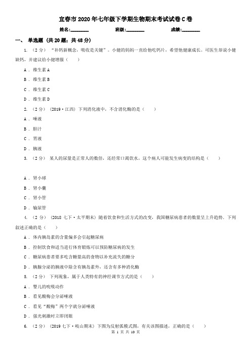 宜春市2020年七年级下学期生物期末考试试卷C卷