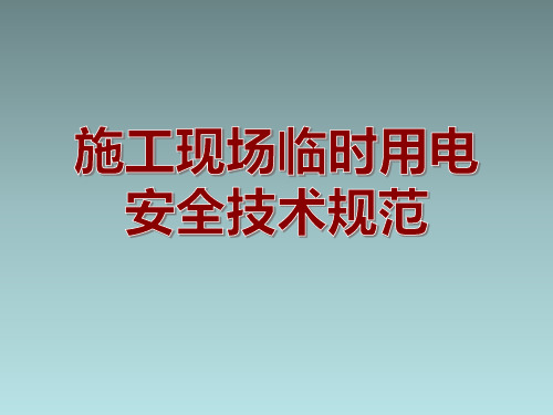 施工现场临时用电安全技术规范图解PPT讲解