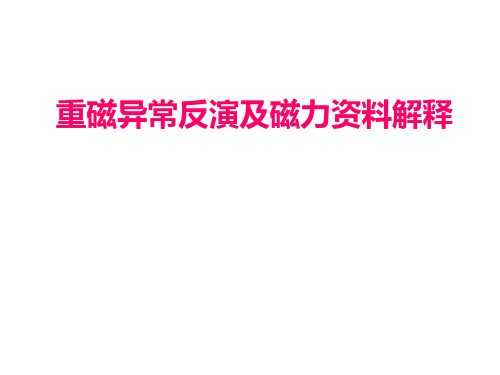 06重磁异常反演及磁异常解释