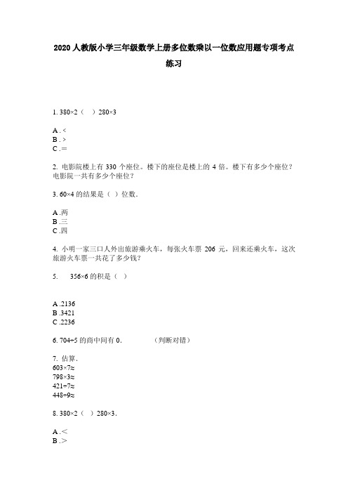 2020人教版小学三年级数学上册多位数乘以一位数应用题专项考点练习