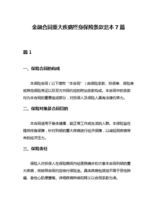 金融合同重大疾病终身保险条款范本7篇