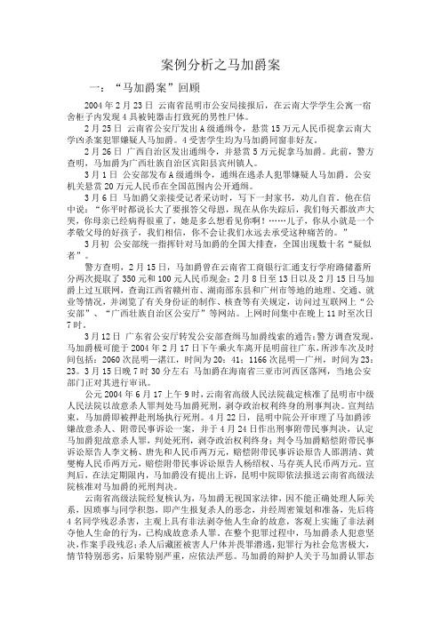 案例分析之马加爵案