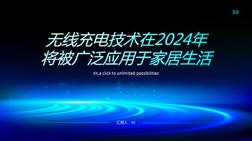 无线充电技术在2024年将被广泛应用于家居生活