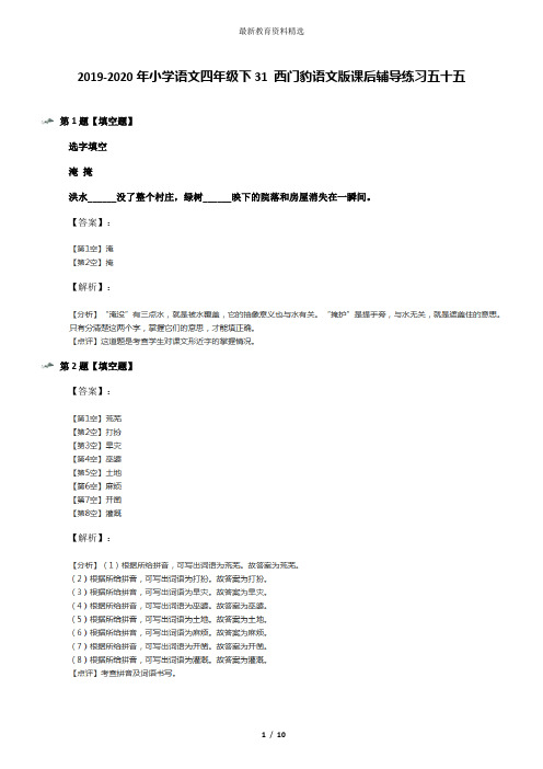 2019-2020年小学语文四年级下31 西门豹语文版课后辅导练习五十五