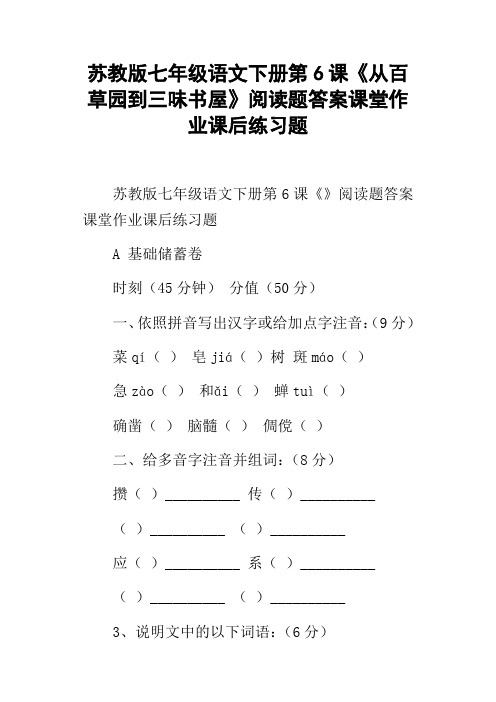 苏教版七年级语文下册第6课从百草园到三味书屋阅读题答案课堂作业课后练习题