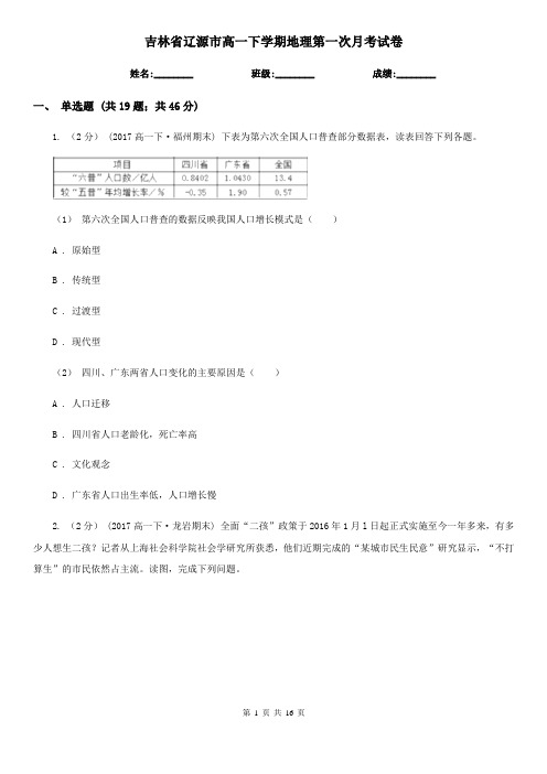 吉林省辽源市高一下学期地理第一次月考试卷