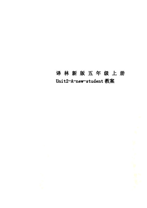 译林新版五年级上册Unit2-A-new-student教案